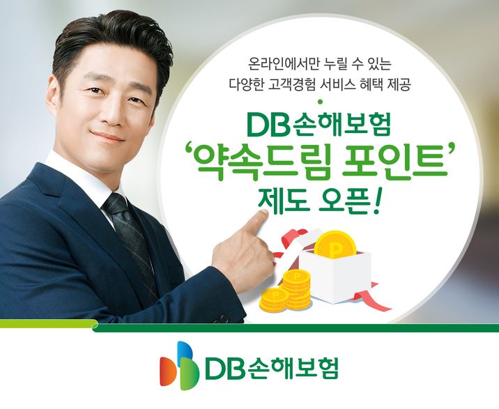 DB손해보험, ‘약속드림 포인트’제도 오픈